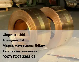 Лента латунная 200х0.4 Марка: Л63пт латунная ГОСТ: ГОСТ 2208-91